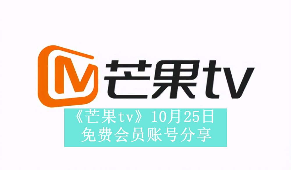 《芒果tv》10月25日免费会员账号分享