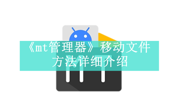 《mt管理器》移动文件方法详细介绍