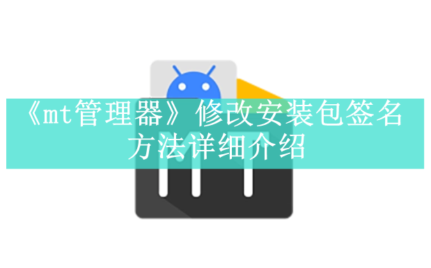 《mt管理器》新用户常见使用问题解决教程汇总【图文】