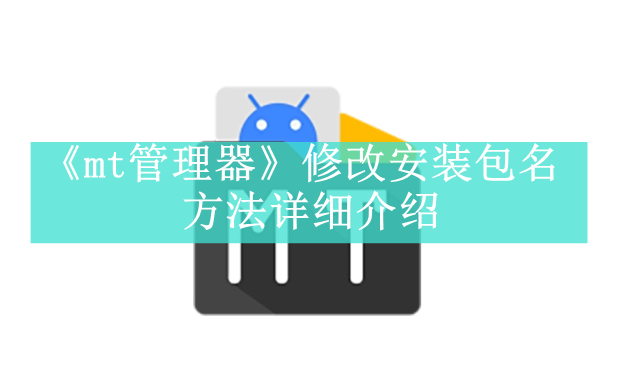 《mt管理器》新用户常见使用问题解决教程汇总【图文】