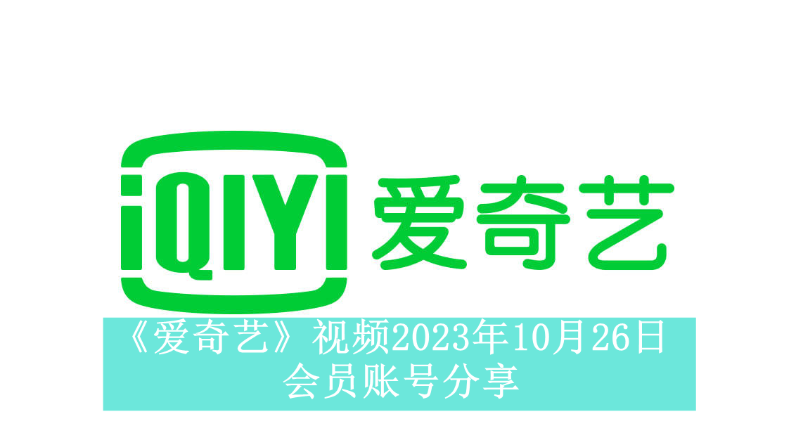 《爱奇艺》视频2023年10月26日会员账号分享