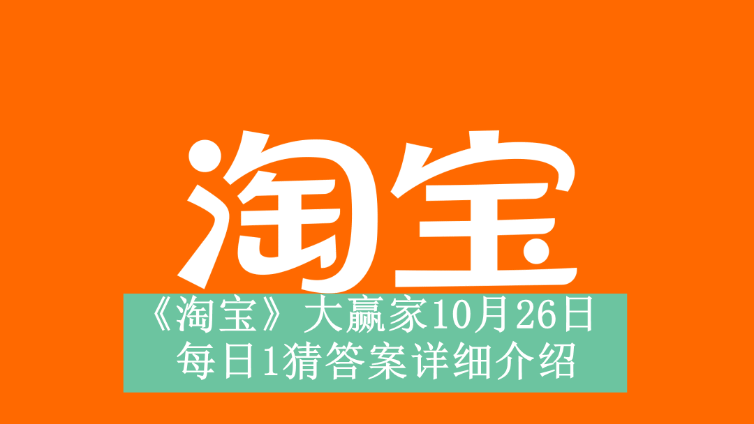 《淘宝》大赢家10月26日每日1猜答案详细介绍