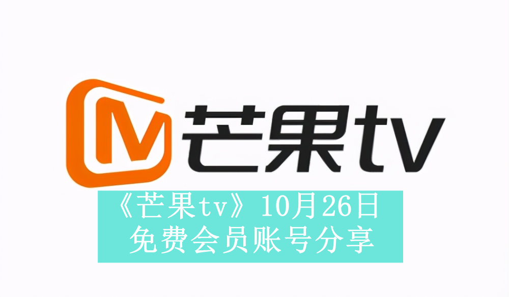 《芒果tv》10月26日免费会员账号分享