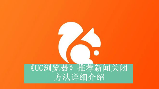 《UC浏览器》推荐新闻关闭方法详细介绍