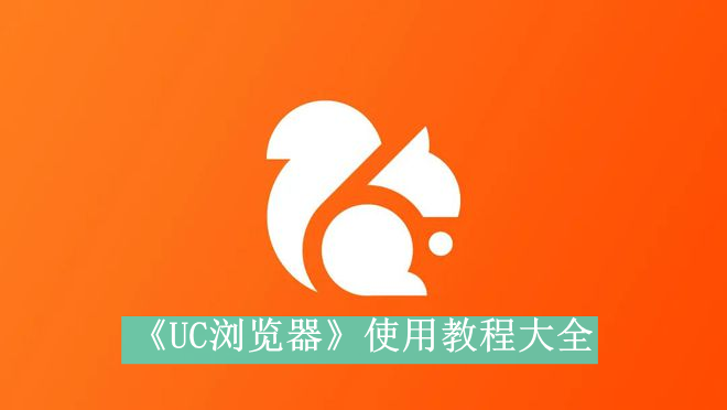 《UC浏览器》使用教程大全