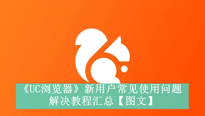 《UC浏览器》新用户常见使用问题解决教程汇总【图文】