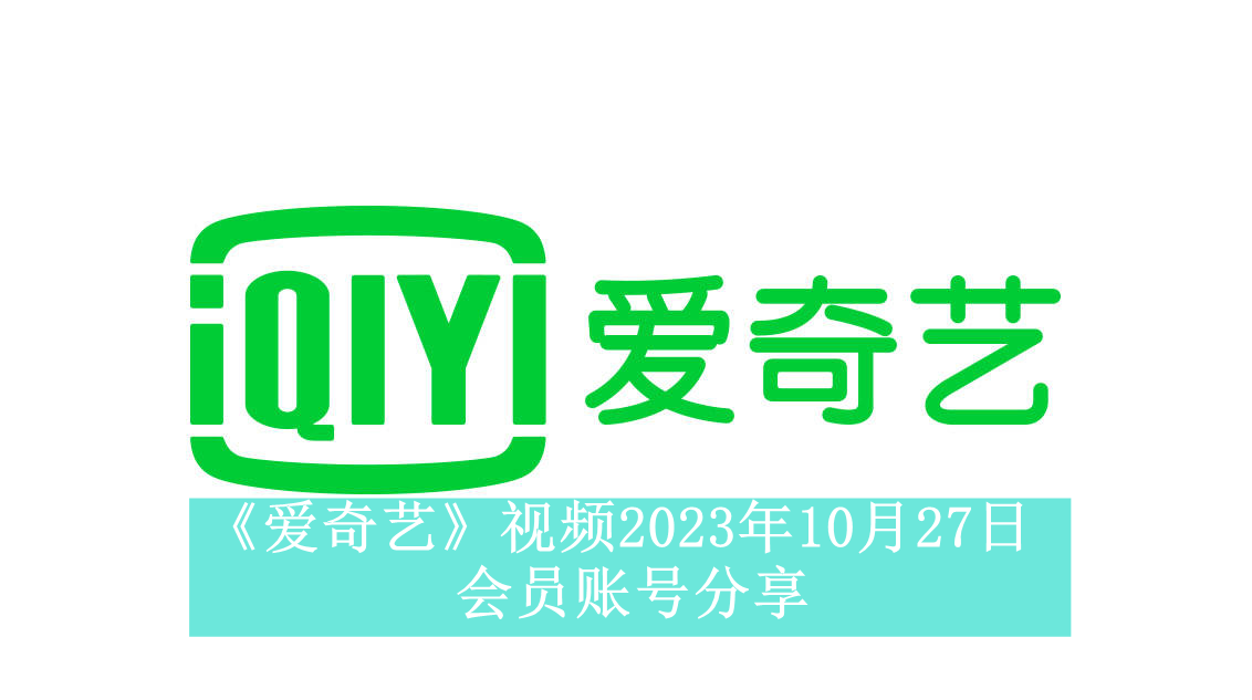 《爱奇艺》视频2023年10月27日会员账号分享