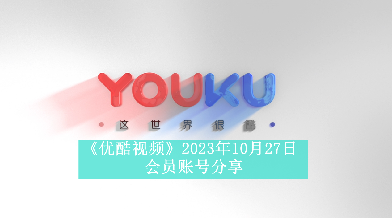 《优酷视频》2023年10月27日会员账号分享