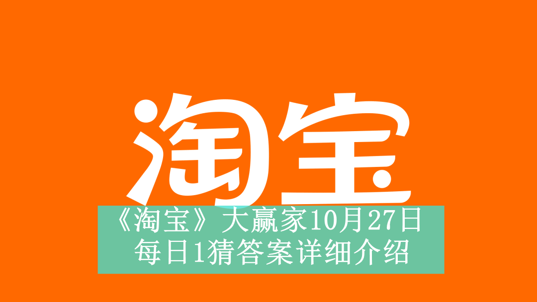 《淘宝》大赢家10月27日每日1猜答案详细介绍