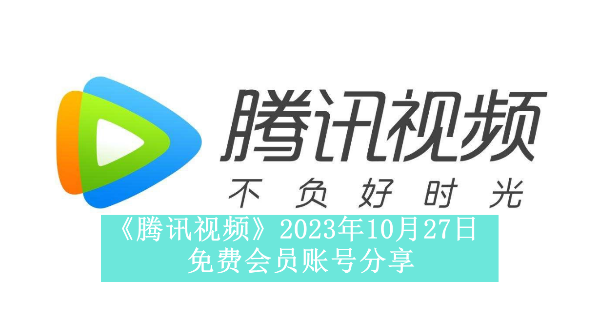 《腾讯视频》2023年10月27日免费会员账号分享