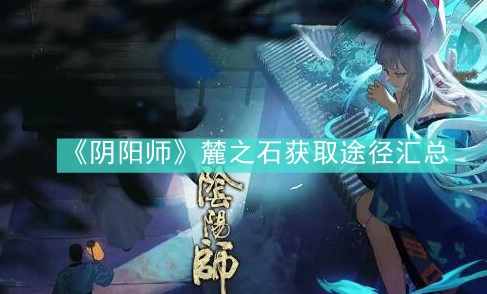 《阴阳师》麓之石获取途径汇总