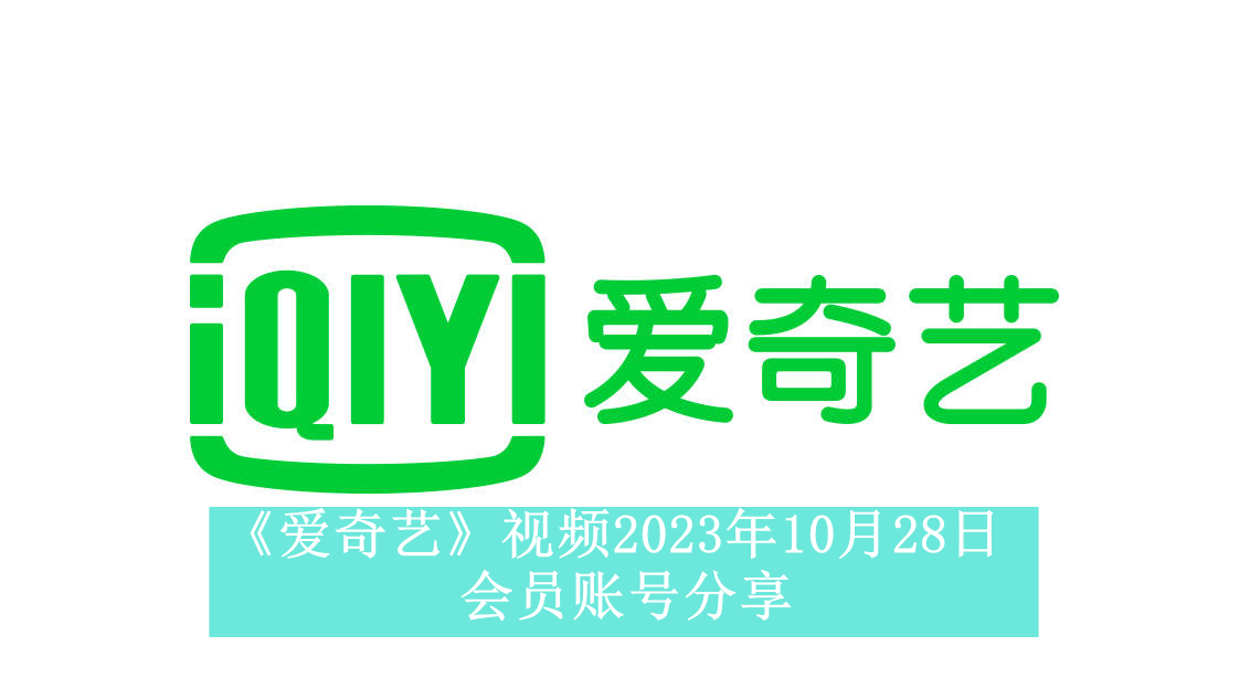 《爱奇艺》视频2023年10月28日会员账号分享