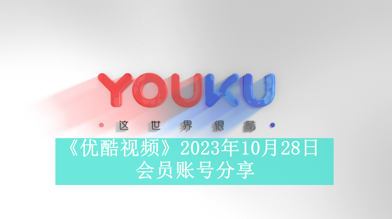 《优酷视频》2023年10月28日会员账号分享