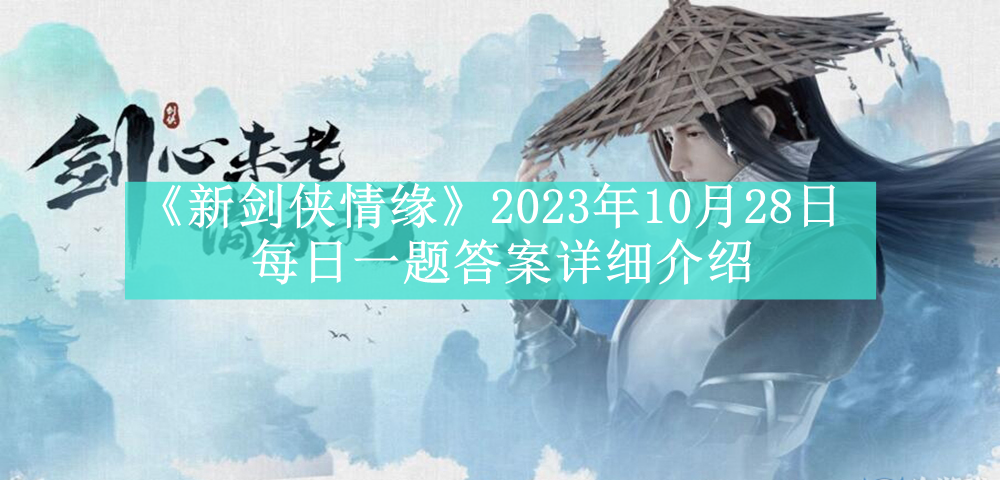 《新剑侠情缘》2023年10月28日每日一题答案详细介绍