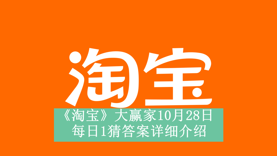 《淘宝》大赢家10月28日每日1猜答案详细介绍