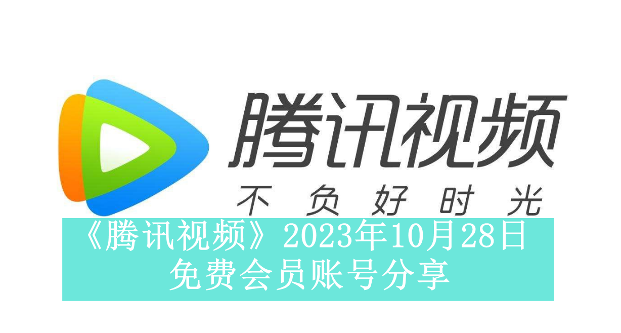 《腾讯视频》2023年10月28日免费会员账号分享