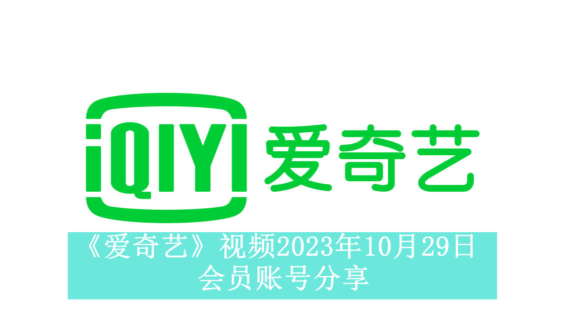 《爱奇艺》视频2023年10月29日会员账号分享