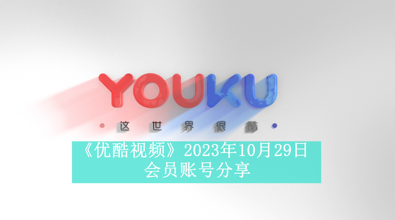 《优酷视频》2023年10月29日会员账号分享