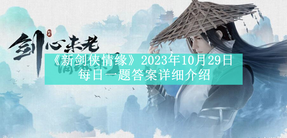 《新剑侠情缘》2023年10月29日每日一题答案详细介绍