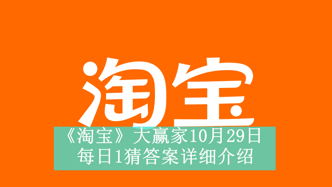 《淘宝》大赢家10月29日每日1猜答案详细介绍