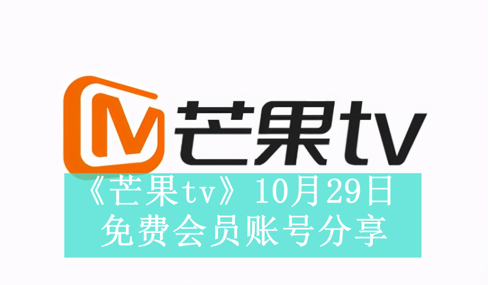 《芒果tv》10月29日免费会员账号分享