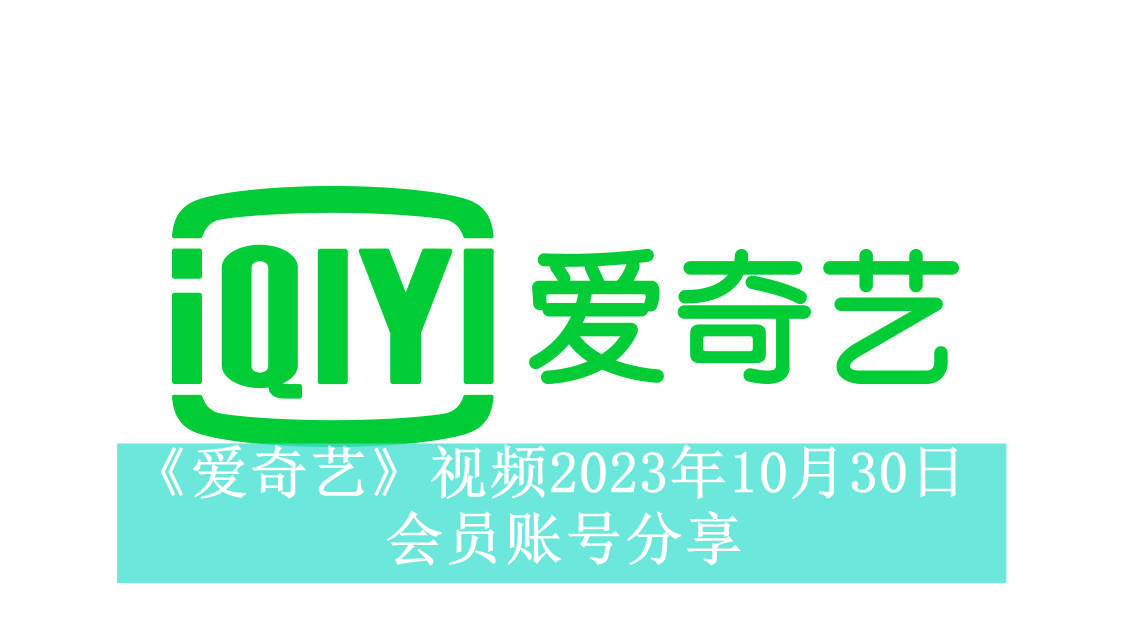 《爱奇艺》视频2023年10月30日会员账号分享