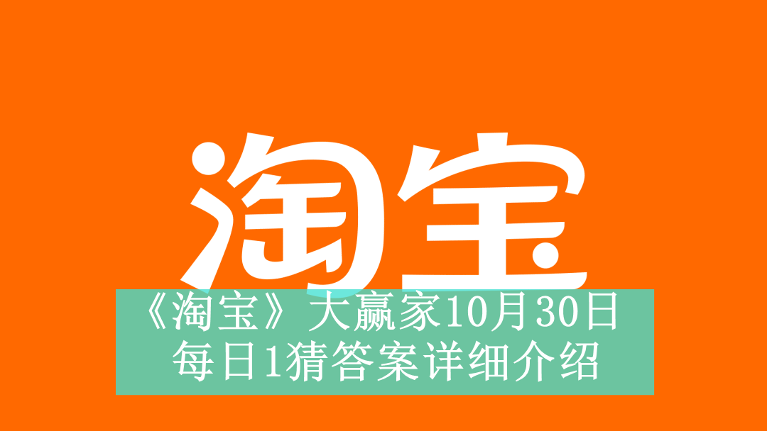 《淘宝》大赢家10月30日每日1猜答案详细介绍