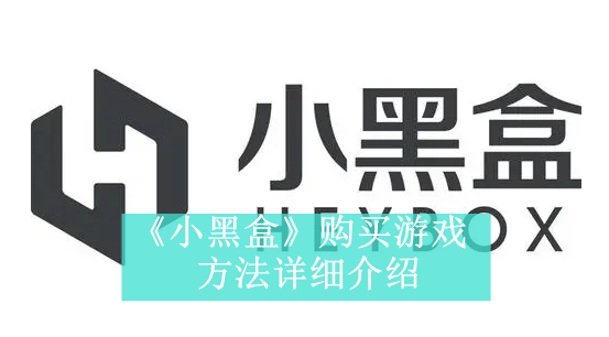 《小黑盒》新用户常见使用问题解决教程汇总【图文】