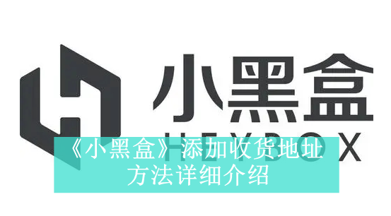 《小黑盒》新用户常见使用问题解决教程汇总【图文】