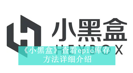 《小黑盒》新用户常见使用问题解决教程汇总【图文】