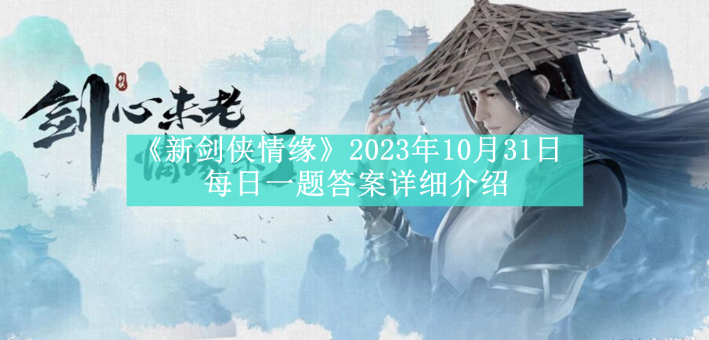 《新剑侠情缘》2023年10月31日每日一题答案详细介绍