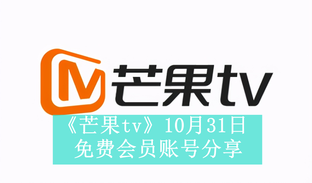 《芒果tv》10月31日免费会员账号分享