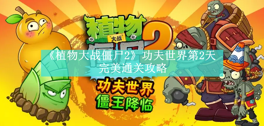 《植物大战僵尸2》功夫世界全关卡通关教程汇总【图文】