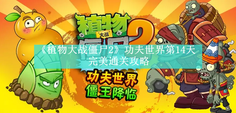 《植物大战僵尸2》功夫世界全关卡通关教程汇总【图文】