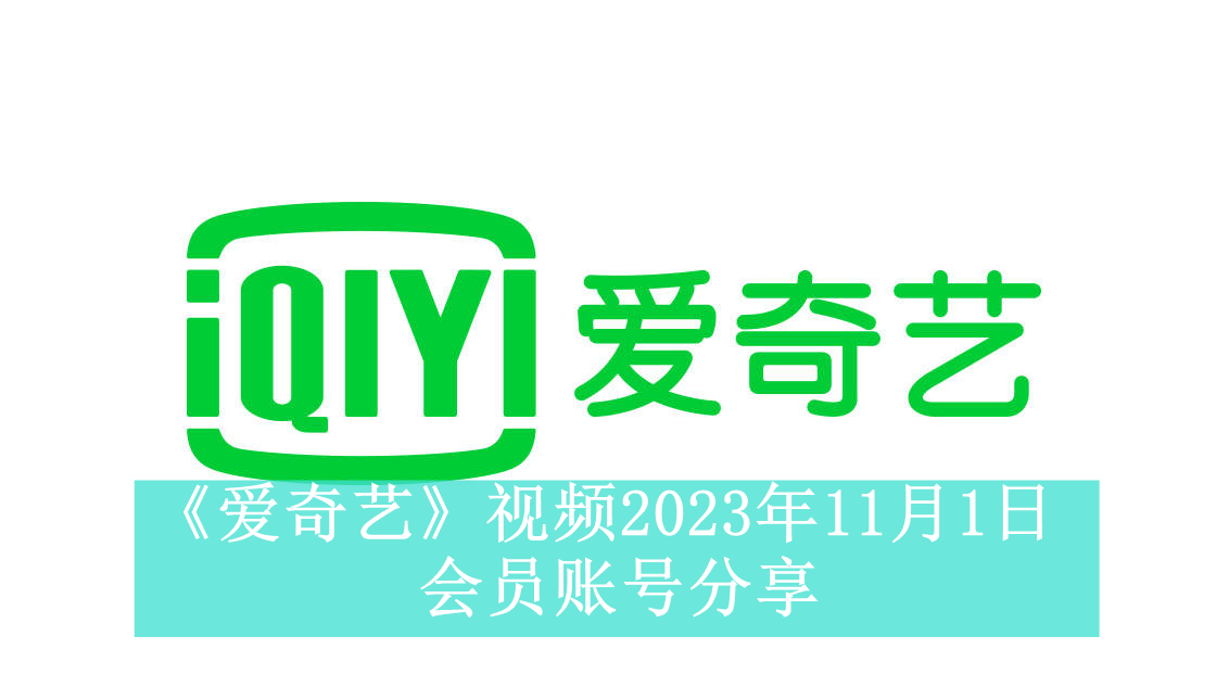 《爱奇艺》视频2023年11月1日会员账号分享