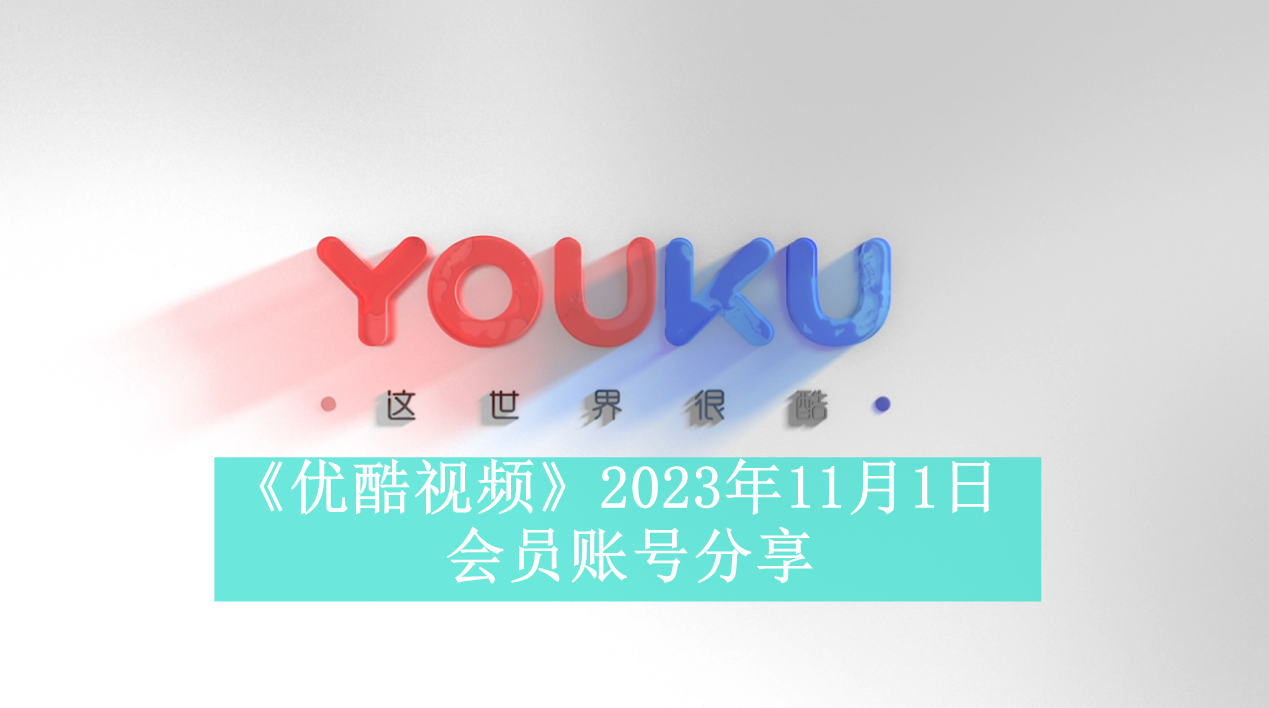 《优酷视频》2023年11月1日会员账号分享