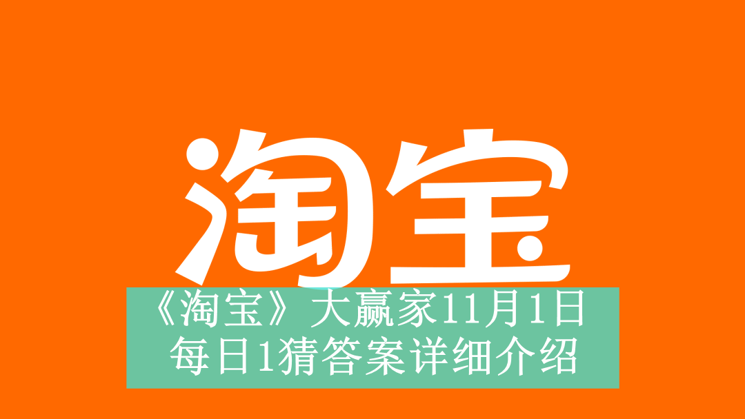 《淘宝》大赢家11月1日每日1猜答案详细介绍