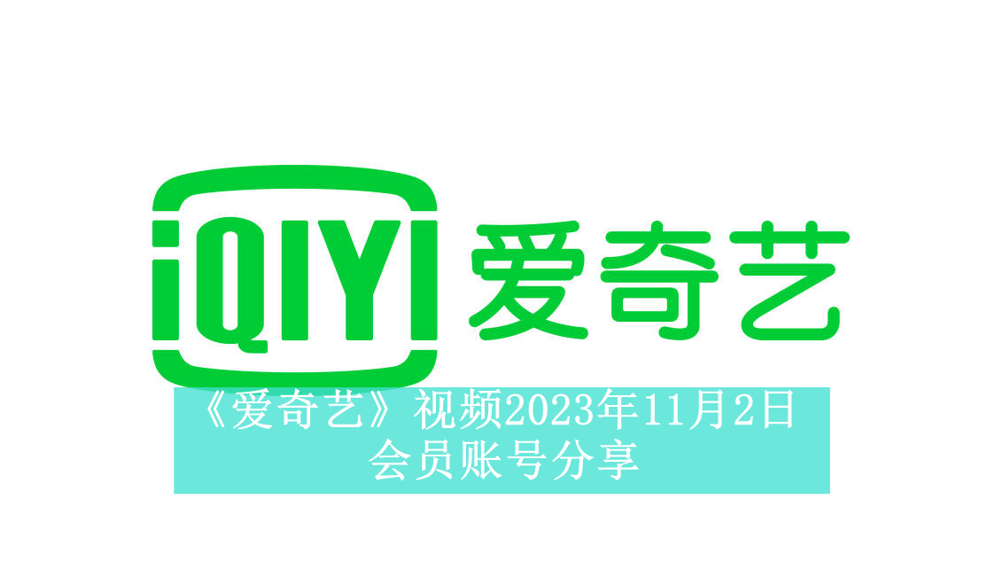 《爱奇艺》视频2023年11月2日会员账号分享