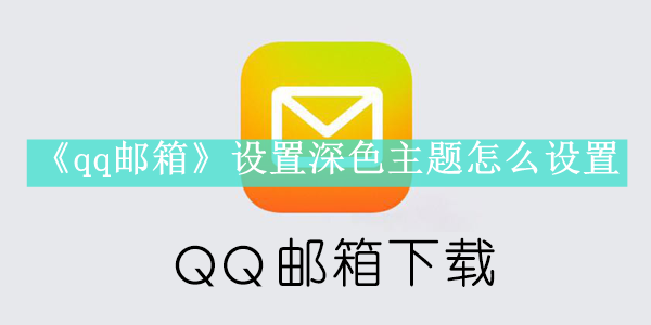 《qq邮箱》设置深色主题怎么设置