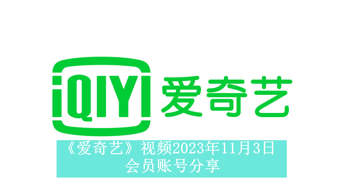 《爱奇艺》视频2023年11月3日会员账号分享