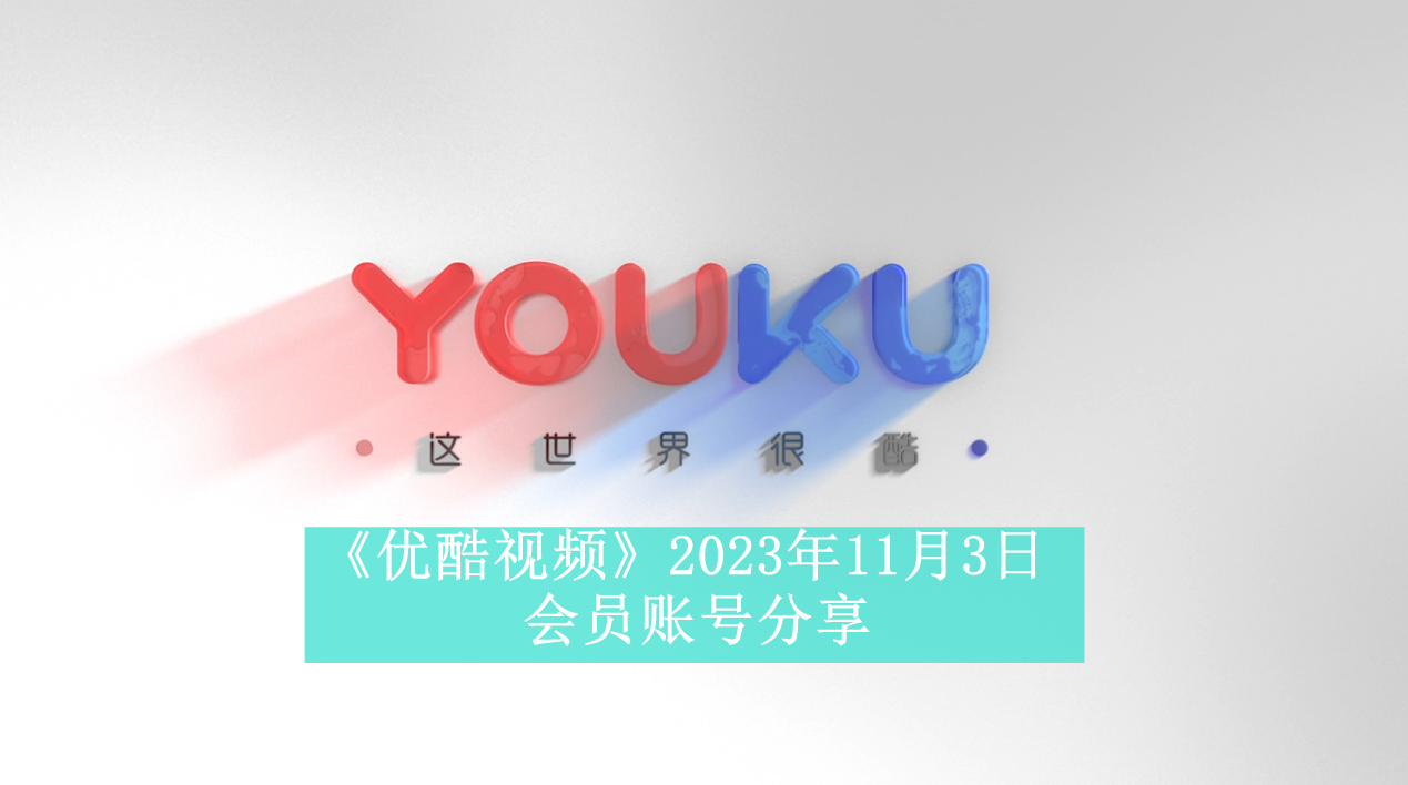 《优酷视频》2023年11月3日会员账号分享