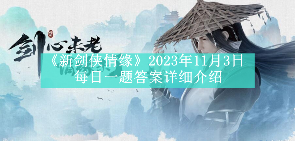 《新剑侠情缘》2023年11月3日每日一题答案详细介绍