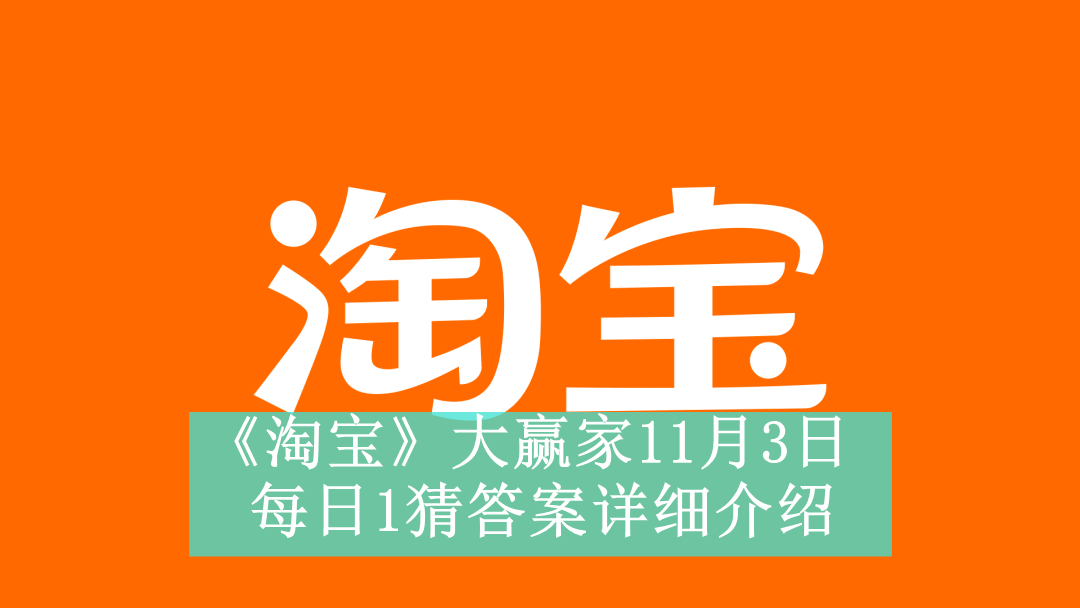 《淘宝》大赢家11月3日每日1猜答案详细介绍