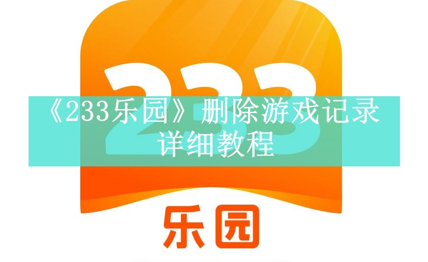 《233乐园》删除游戏记录详细教程