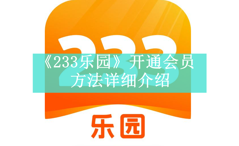 《233乐园》开通会员方法详细介绍