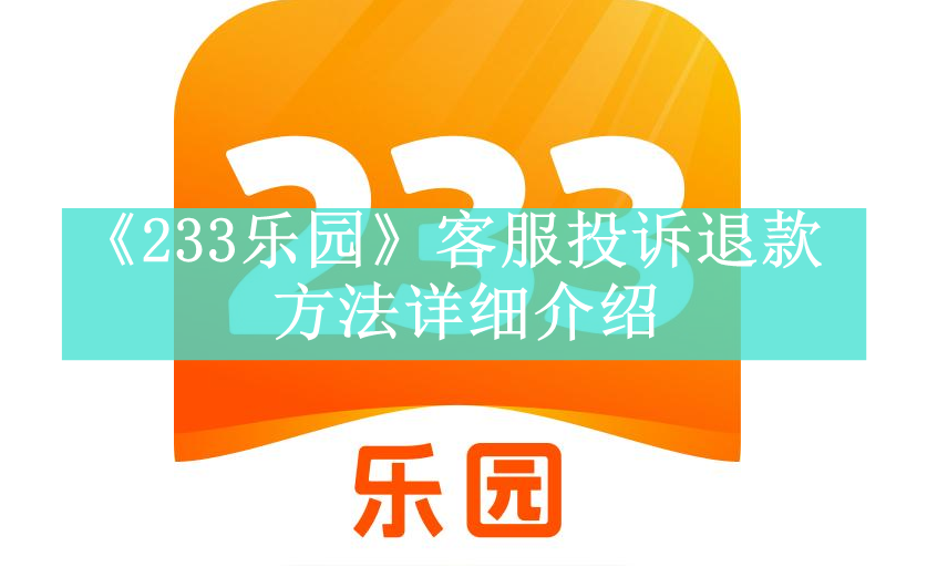 《233乐园》新用户常见使用问题解决教程汇总【图文】