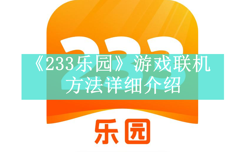 《233乐园》游戏联机方法详细介绍