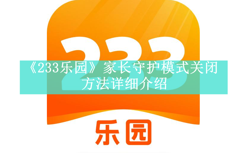 《233乐园》家长守护模式关闭方法详细介绍