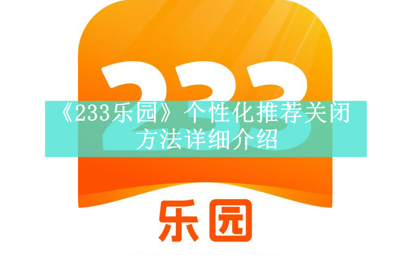 《233乐园》个性化推荐关闭方法详细介绍