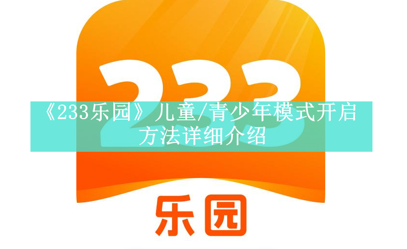 《233乐园》儿童/青少年模式开启方法详细介绍